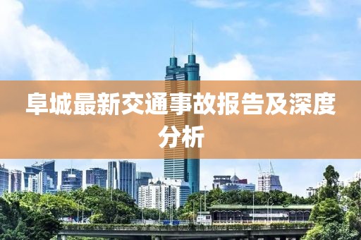 阜城最新交通事故报告及深度分析