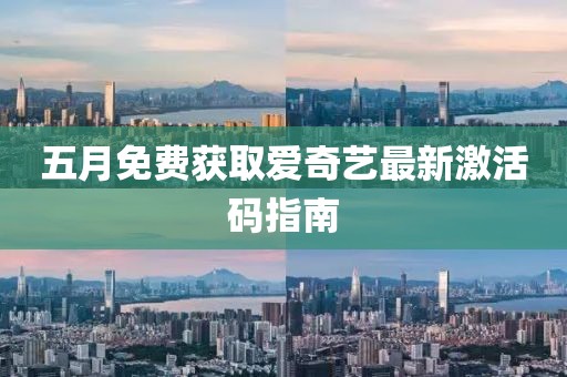 五月免费获取爱奇艺最新激活码指南
