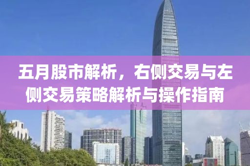 五月股市解析，右侧交易与左侧交易策略解析与操作指南