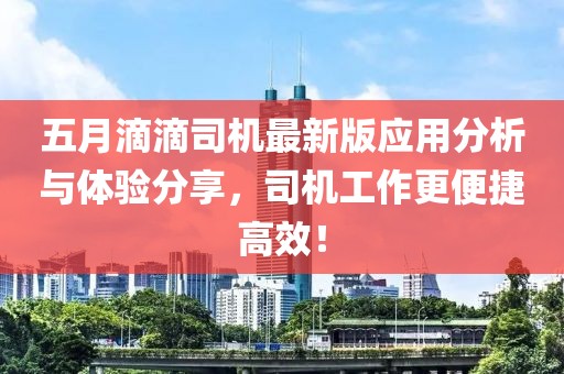 五月滴滴司机最新版应用分析与体验分享，司机工作更便捷高效！