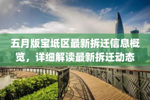 五月版宝坻区最新拆迁信息概览，详细解读最新拆迁动态