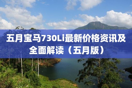五月宝马730Li最新价格资讯及全面解读（五月版）