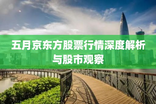 五月京东方股票行情深度解析与股市观察