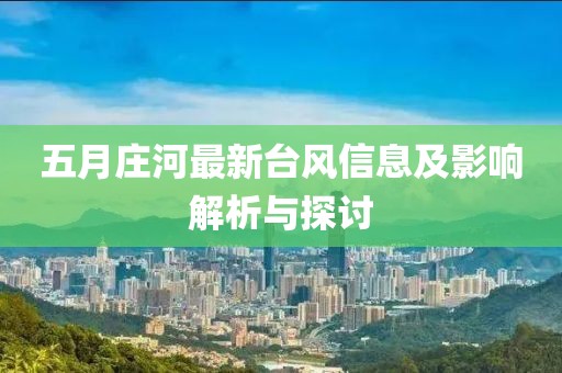 五月庄河最新台风信息及影响解析与探讨