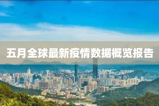 五月全球最新疫情数据概览报告