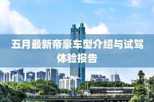 五月最新帝豪车型介绍与试驾体验报告