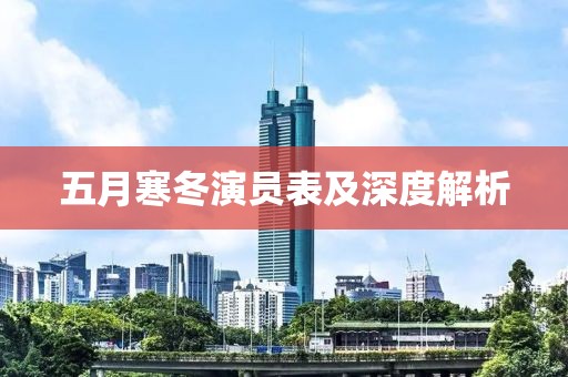 五月寒冬演员表及深度解析
