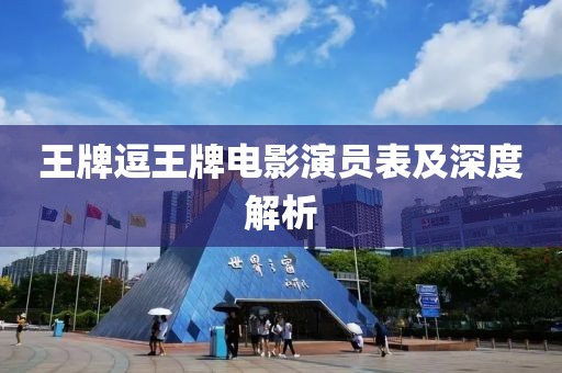 王牌逗王牌电影演员表及深度解析