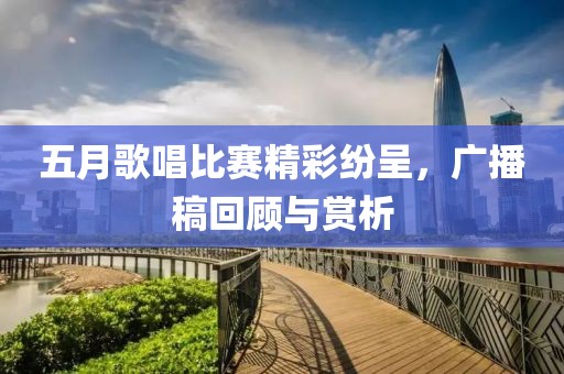五月歌唱比赛精彩纷呈，广播稿回顾与赏析