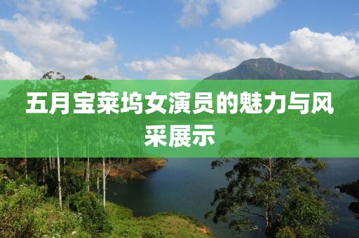 五月宝莱坞女演员的魅力与风采展示