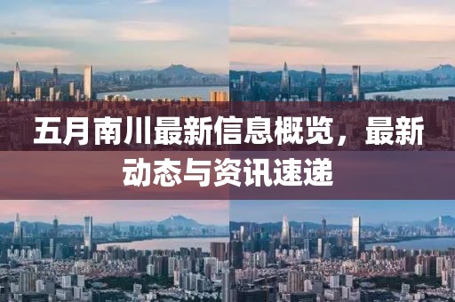 五月南川最新信息概览，最新动态与资讯速递