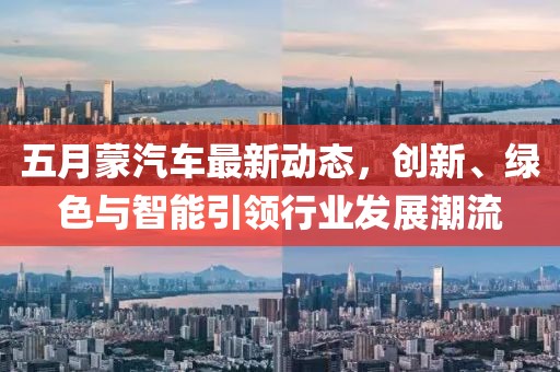 五月蒙汽车最新动态，创新、绿色与智能引领行业发展潮流