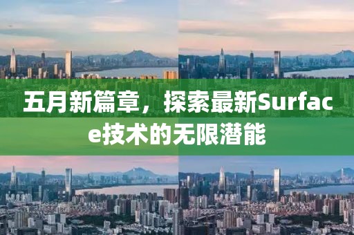 五月新篇章，探索最新Surface技术的无限潜能
