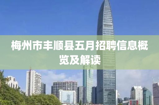 梅州市丰顺县五月招聘信息概览及解读