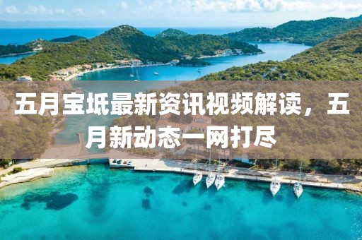 五月宝坻最新资讯视频解读，五月新动态一网打尽
