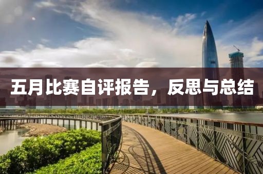 五月比赛自评报告，反思与总结