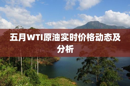 五月WTI原油实时价格动态及分析