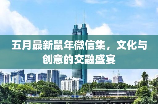 五月最新鼠年微信集，文化与创意的交融盛宴