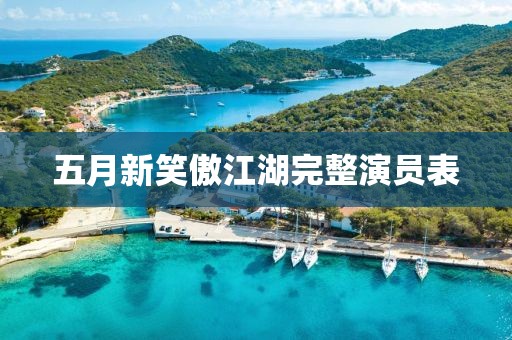 五月新笑傲江湖完整演员表