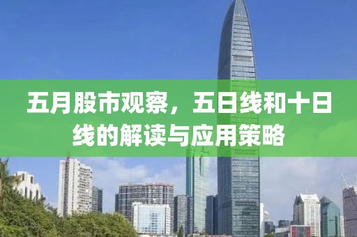 五月股市观察，五日线和十日线的解读与应用策略