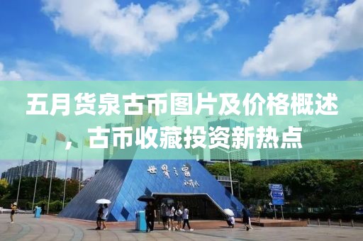 五月货泉古币图片及价格概述，古币收藏投资新热点