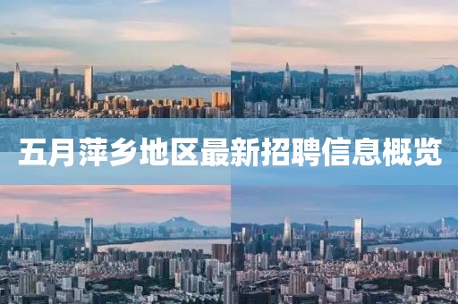 五月萍乡地区最新招聘信息概览
