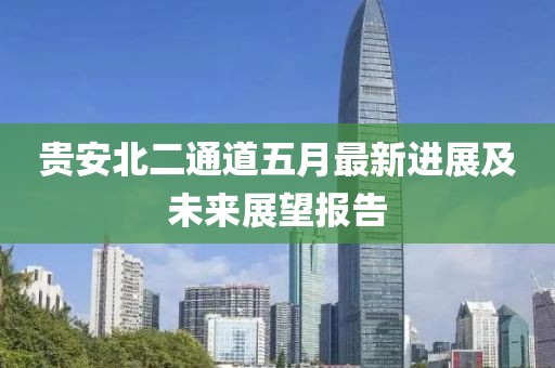 贵安北二通道五月最新进展及未来展望报告