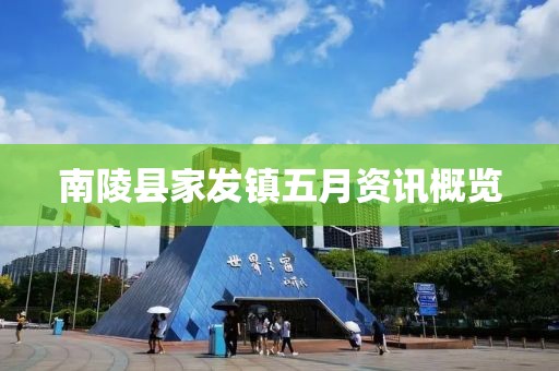 南陵县家发镇五月资讯概览