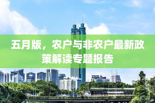 五月版，农户与非农户最新政策解读专题报告
