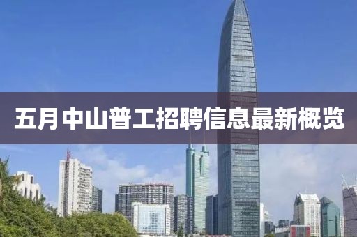 五月中山普工招聘信息最新概览