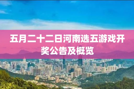 五月二十二日河南选五游戏开奖公告及概览