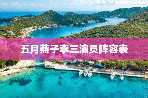 五月燕子李三演员阵容表