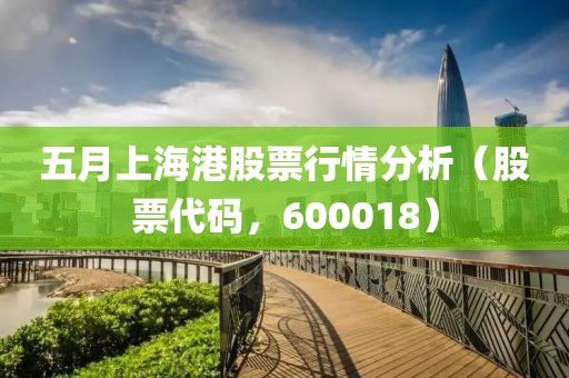 五月上海港股票行情分析（股票代码，600018）