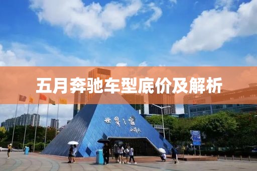 五月奔驰车型底价及解析
