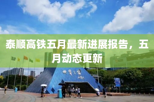 泰顺高铁五月最新进展报告，五月动态更新