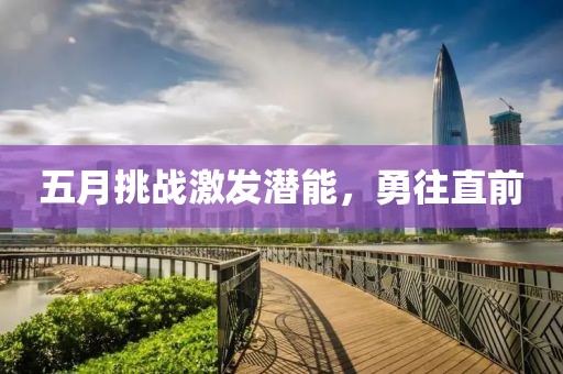 五月挑战激发潜能，勇往直前