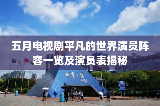 五月电视剧平凡的世界演员阵容一览及演员表揭秘