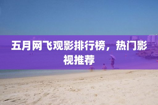 五月网飞观影排行榜，热门影视推荐