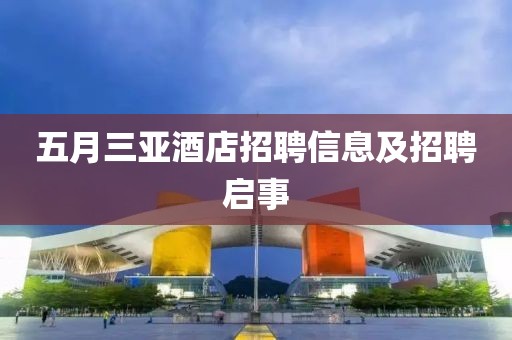 五月三亚酒店招聘信息及招聘启事