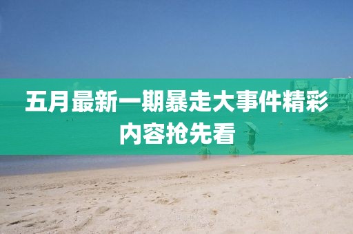 五月最新一期暴走大事件精彩内容抢先看