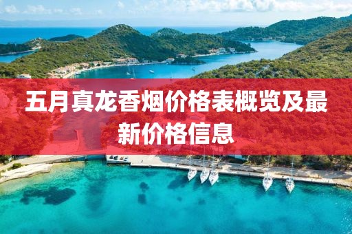 五月真龙香烟价格表概览及最新价格信息