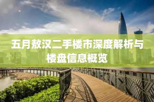 五月敖汉二手楼市深度解析与楼盘信息概览