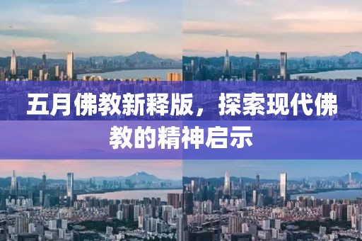 五月佛教新释版，探索现代佛教的精神启示