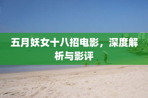 五月妖女十八招电影，深度解析与影评