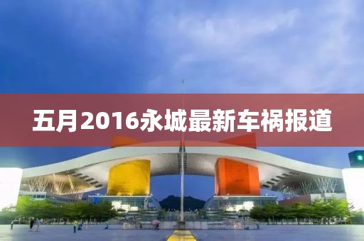 五月2016永城最新车祸报道