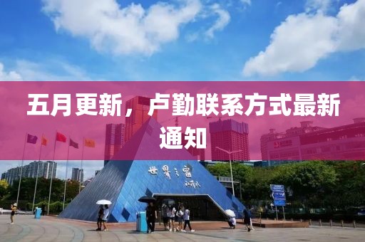 五月更新，卢勤联系方式最新通知
