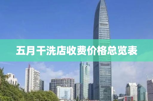 五月干洗店收费价格总览表