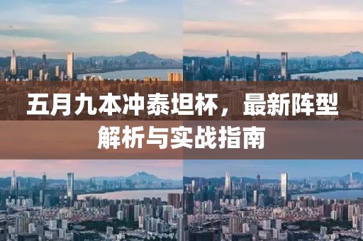 五月九本冲泰坦杯，最新阵型解析与实战指南