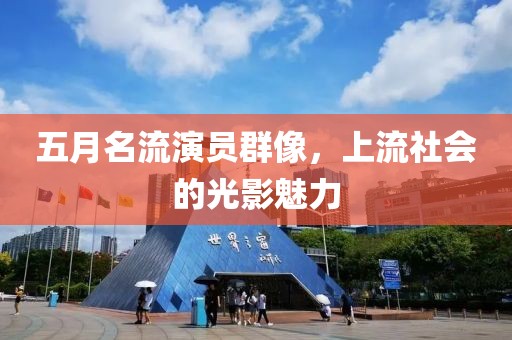五月名流演员群像，上流社会的光影魅力