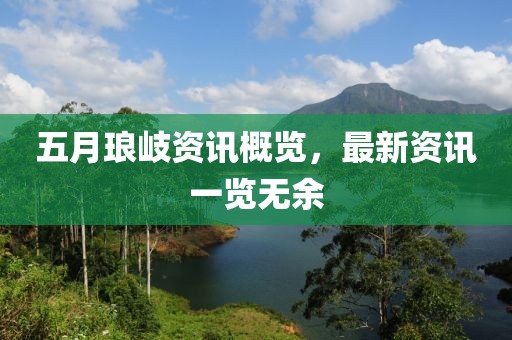 五月琅岐资讯概览，最新资讯一览无余